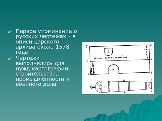 Первое упоминание о русских чертежах - в описи царского архива около 1578
