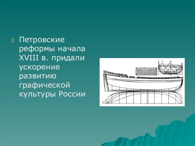 Петровские реформы начала XVIII в. придали ускорение развитию графической культуры России