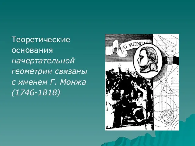 Теоретические основания начертательной геометрии связаны с именем Г. Монжа (1746-1818)