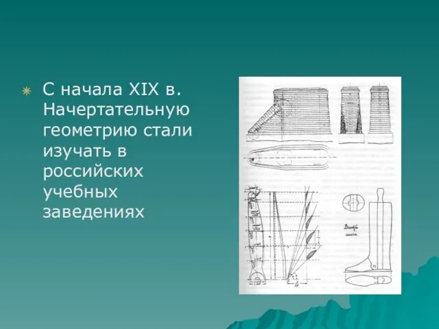 С начала XIX в. Начертательную геометрию стали изучать в российских учебных заведениях