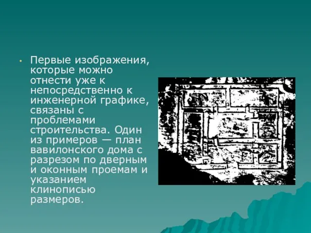 Первые изображения, которые можно отнести уже к непосредственно к инженерной графике, связаны