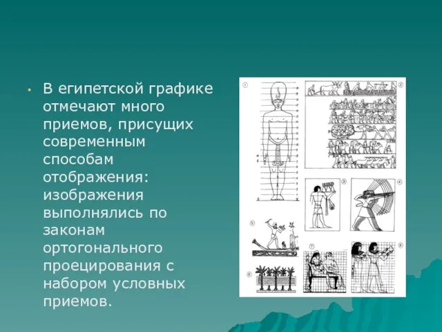 В египетской графике отмечают много приемов, присущих современным способам отображения: изображения выполнялись