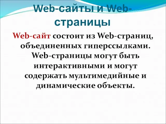 Web-сайты и Web-страницы Web-сайт состоит из Web-страниц, объединенных гиперссылками. Web-страницы могут быть