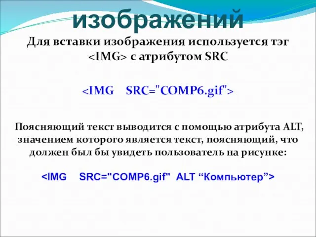 Вставка изображений Для вставки изображения используется тэг с атрибутом SRC Поясняющий текст