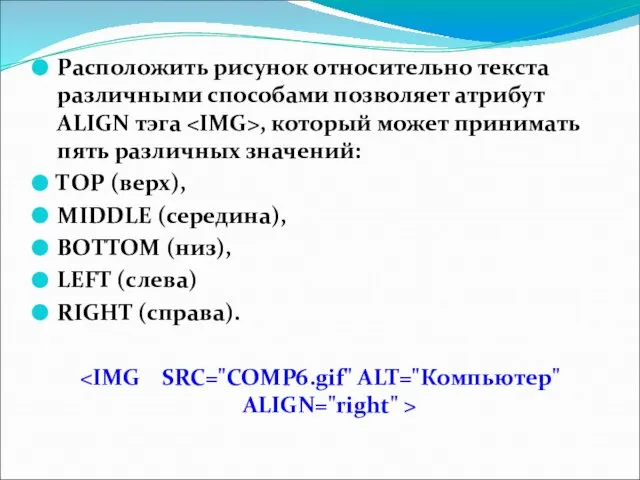 Расположить рисунок относительно текста различными способами позволяет атрибут ALIGN тэга , который