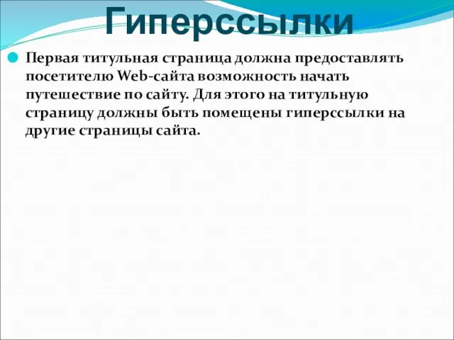 Гиперссылки Первая титульная страница должна предоставлять посетителю Web-сайта возможность начать путешествие по