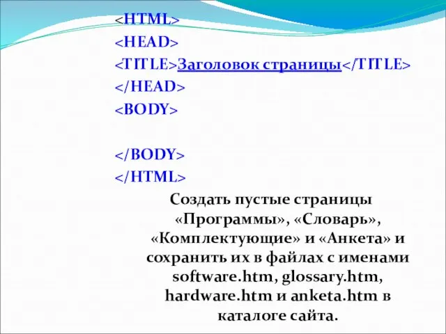 Заголовок страницы Создать пустые страницы «Программы», «Словарь», «Комплектующие» и «Анкета» и сохранить