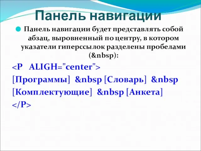 Панель навигации Панель навигации будет представлять собой абзац, выровненный по центру, в