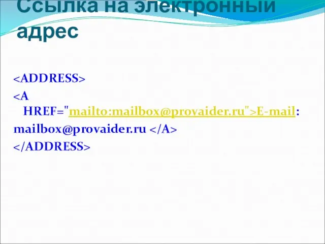 Ссылка на электронный адрес E-mail: mailbox@provaider.ru