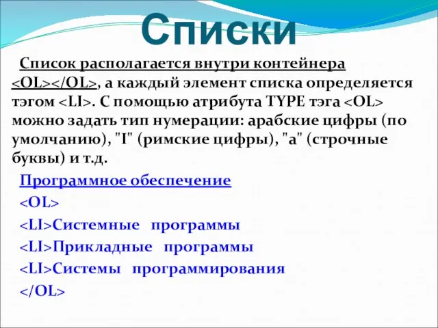 Списки Список располагается внутри контейнера , а каждый элемент списка определяется тэгом