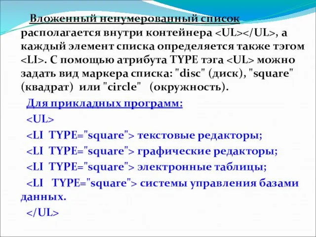 Вложенный ненумерованный список располагается внутри контейнера , а каждый элемент списка определяется