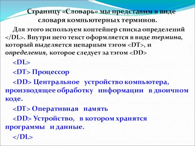 Страницу «Словарь» мы представим в виде словаря компьютерных терминов. Для этого используем