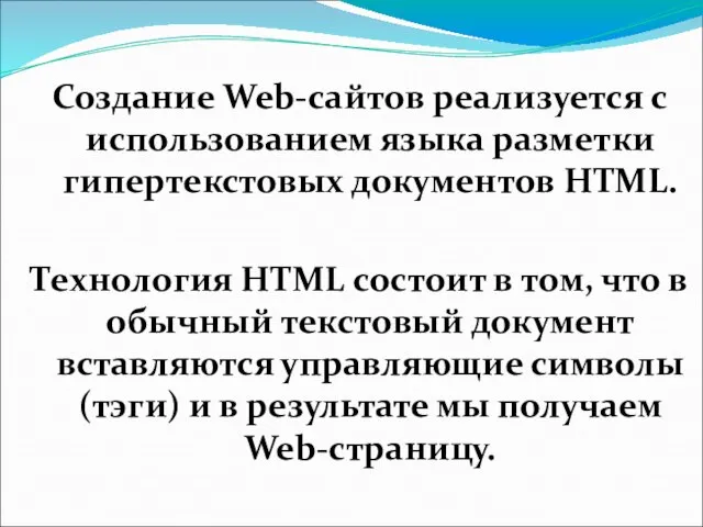 Создание Web-сайтов реализуется с использованием языка разметки гипертекстовых документов HTML. Технология HTML