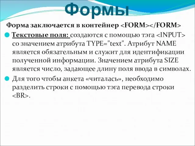 Формы Форма заключается в контейнер Текстовые поля: создаются с помощью тэга со