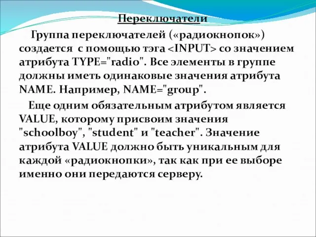 Переключатели Группа переключателей («радиокнопок») создается с помощью тэга со значением атрибута TYPE="radio".