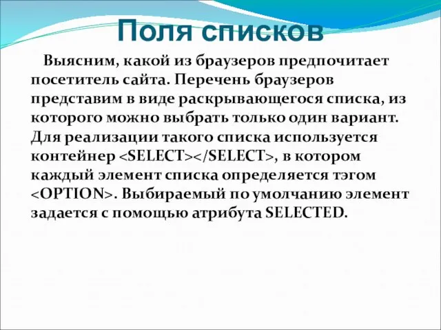 Поля списков Выясним, какой из браузеров предпочитает посетитель сайта. Перечень браузеров представим