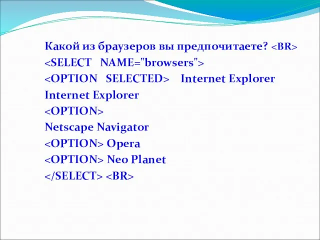 Какой из браузеров вы предпочитаете? Internet Explorer Internet Explorer Netscape Navigator Opera Neo Planet
