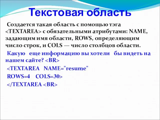Текстовая область Создается такая область с помощью тэга с обязательными атрибутами: NAME,