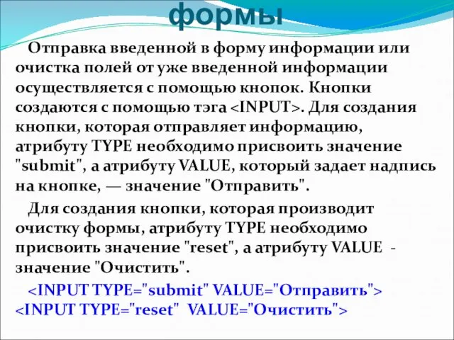 Отправка данных из формы Отправка введенной в форму информации или очистка полей