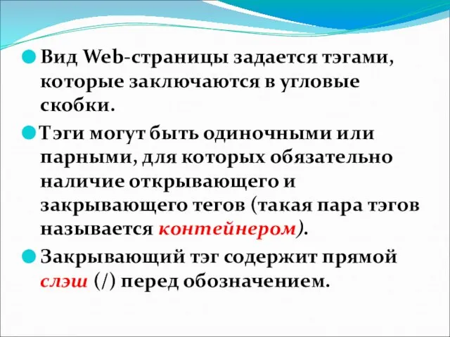 Вид Web-страницы задается тэгами, которые заключаются в угловые скобки. Тэги могут быть