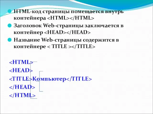 HTML-код страницы помещается внутрь контейнера Заголовок Web-страницы заключается в контейнер Название Web-страницы содержится в контейнере Компьютер