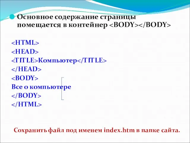 Основное содержание страницы помещается в контейнер Компьютер Все о компьютере Сохранить файл