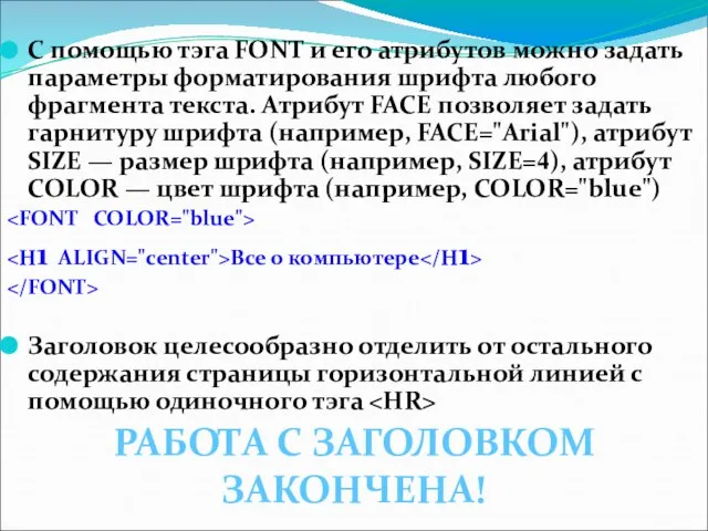 С помощью тэга FONT и его атрибутов можно задать параметры форматирования шрифта