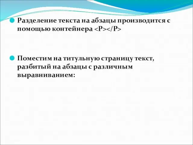 Разделение текста на абзацы производится с помощью контейнера Поместим на титульную страницу