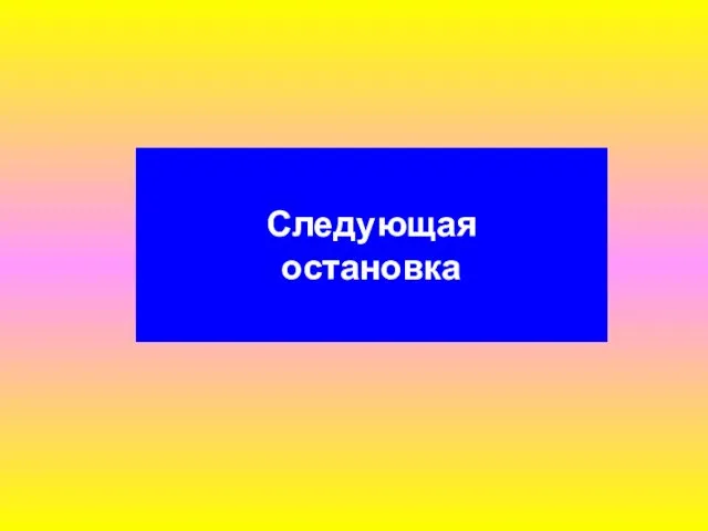 Следующая остановка