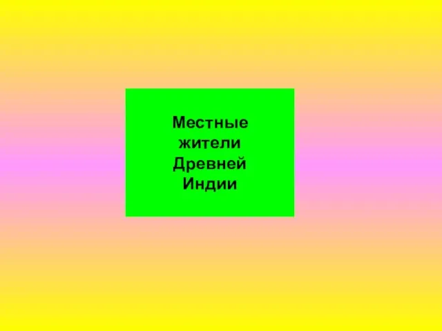 Местные жители Древней Индии