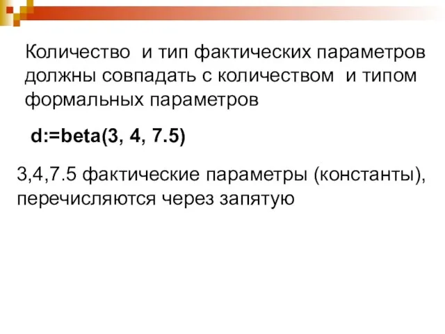 Количество и тип фактических параметров должны совпадать с количеством и типом формальных