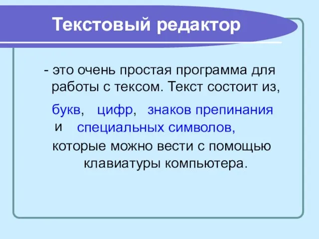 Текстовый редактор - это очень простая программа для работы с тексом. Текст