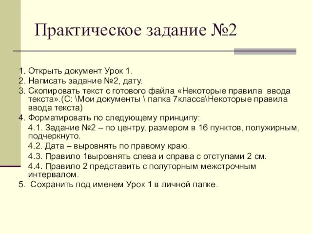 Практическое задание №2 1. Открыть документ Урок 1. 2. Написать задание №2,