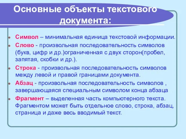 Основные объекты текстового документа: Символ – минимальная единица текстовой информации. Слово -