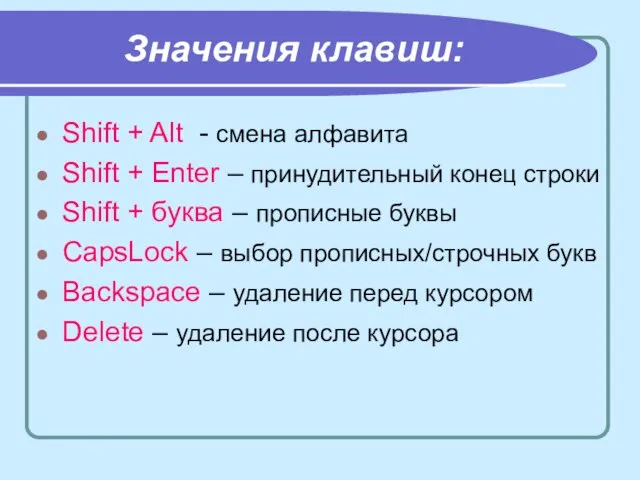 Значения клавиш: Shift + Alt - смена алфавита Shift + Enter –