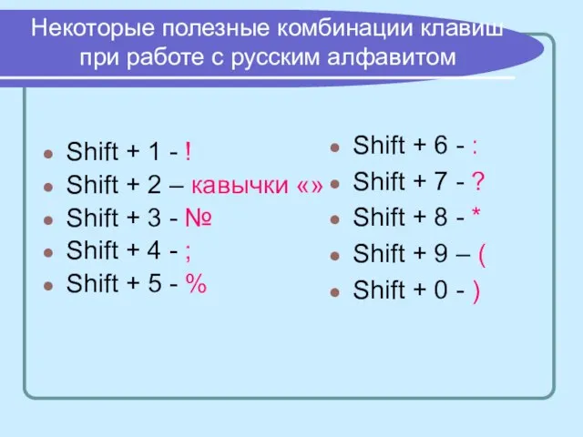 Некоторые полезные комбинации клавиш при работе с русским алфавитом Shift + 1