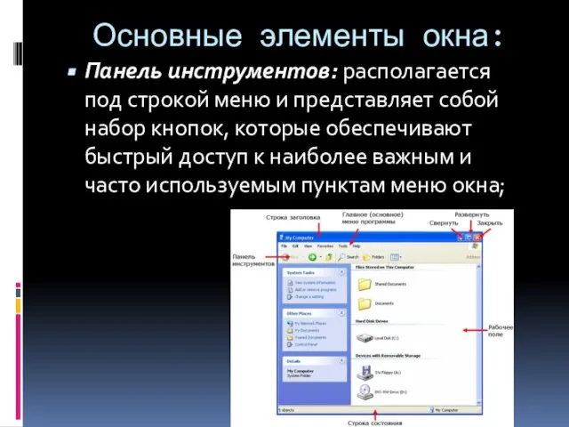 Основные элементы окна: Панель инструментов: располагается под строкой меню и представляет собой