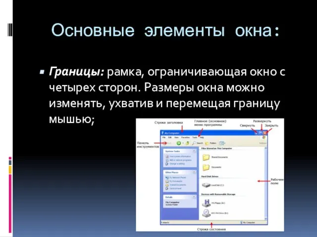 Основные элементы окна: Границы: рамка, ограничивающая окно с четырех сторон. Размеры окна