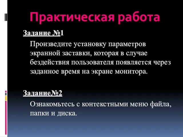 Задание №1 Произведите установку параметров экранной заставки, которая в случае бездействия пользователя