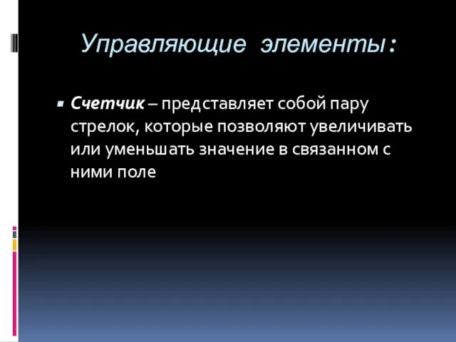 Управляющие элементы: Счетчик – представляет собой пару стрелок, которые позволяют увеличивать или