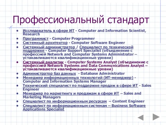 Профессиональный стандарт Исследователь в сфере ИТ - Computer and Information Scientist, Research