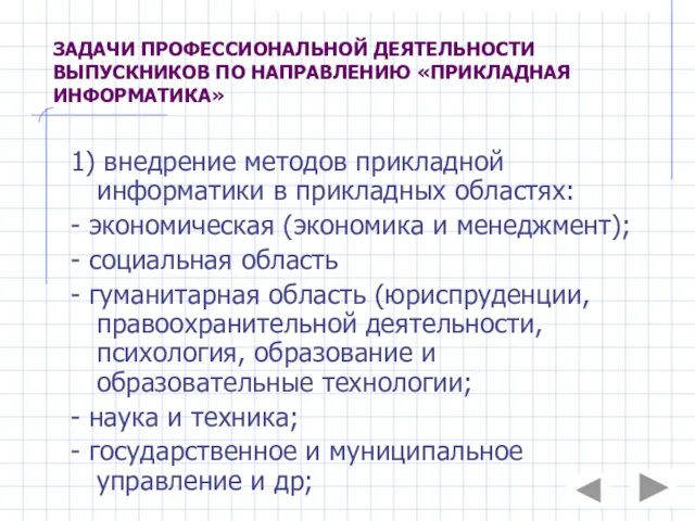 ЗАДАЧИ ПРОФЕССИОНАЛЬНОЙ ДЕЯТЕЛЬНОСТИ ВЫПУСКНИКОВ ПО НАПРАВЛЕНИЮ «ПРИКЛАДНАЯ ИНФОРМАТИКА» 1) внедрение методов прикладной