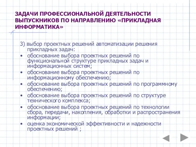 ЗАДАЧИ ПРОФЕССИОНАЛЬНОЙ ДЕЯТЕЛЬНОСТИ ВЫПУСКНИКОВ ПО НАПРАВЛЕНИЮ «ПРИКЛАДНАЯ ИНФОРМАТИКА» 3) выбор проектных решений