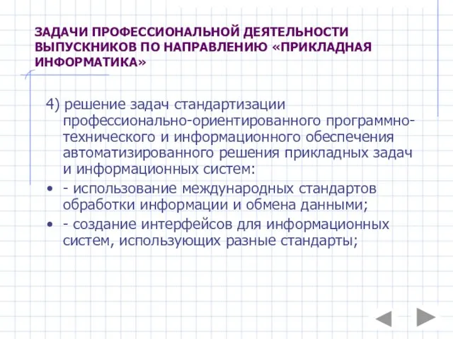 ЗАДАЧИ ПРОФЕССИОНАЛЬНОЙ ДЕЯТЕЛЬНОСТИ ВЫПУСКНИКОВ ПО НАПРАВЛЕНИЮ «ПРИКЛАДНАЯ ИНФОРМАТИКА» 4) решение задач стандартизации