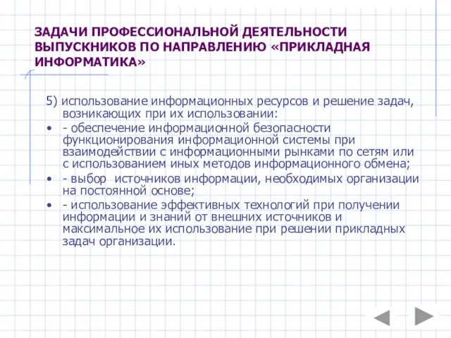 ЗАДАЧИ ПРОФЕССИОНАЛЬНОЙ ДЕЯТЕЛЬНОСТИ ВЫПУСКНИКОВ ПО НАПРАВЛЕНИЮ «ПРИКЛАДНАЯ ИНФОРМАТИКА» 5) использование информационных ресурсов