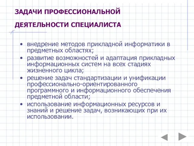 ЗАДАЧИ ПРОФЕССИОНАЛЬНОЙ ДЕЯТЕЛЬНОСТИ СПЕЦИАЛИСТА внедрение методов прикладной информатики в предметных областях; развитие