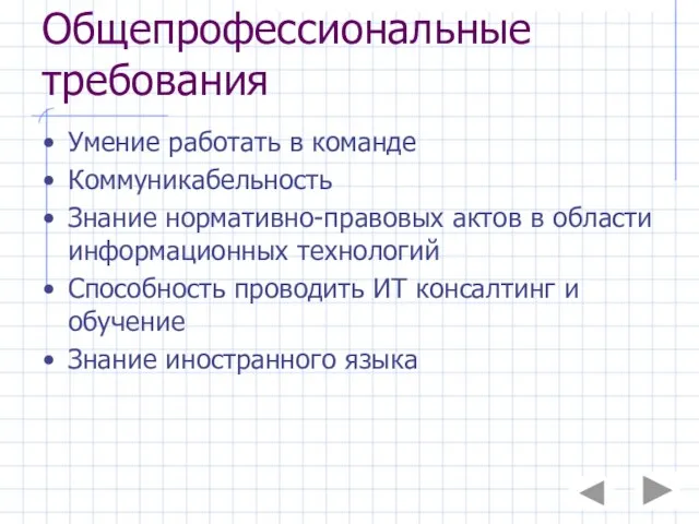 Общепрофессиональные требования Умение работать в команде Коммуникабельность Знание нормативно-правовых актов в области