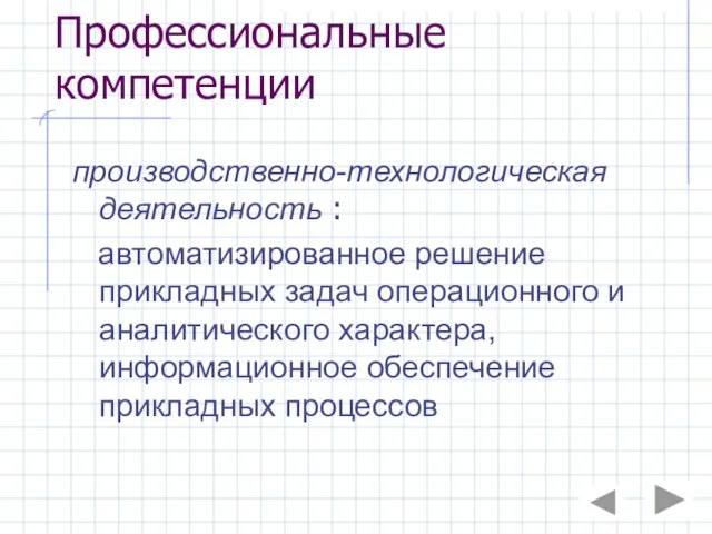 Профессиональные компетенции производственно-технологическая деятельность : автоматизированное решение прикладных задач операционного и аналитического