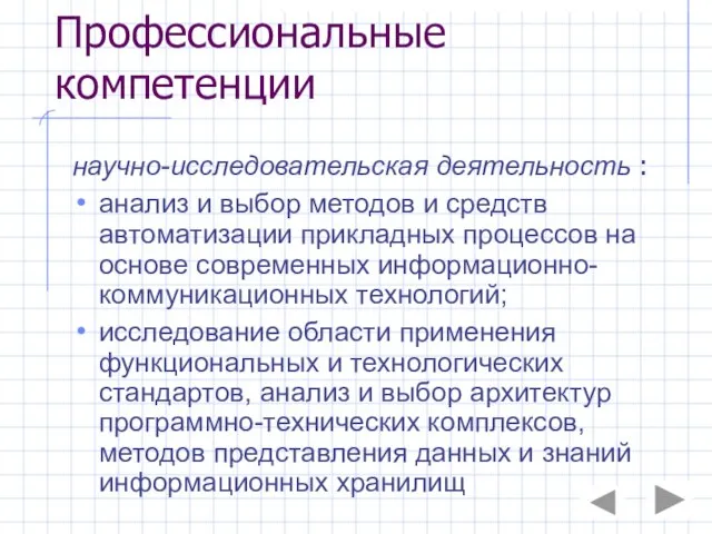 Профессиональные компетенции научно-исследовательская деятельность : анализ и выбор методов и средств автоматизации