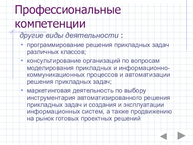 Профессиональные компетенции другие виды деятельности : программирование решения прикладных задач различных классов;